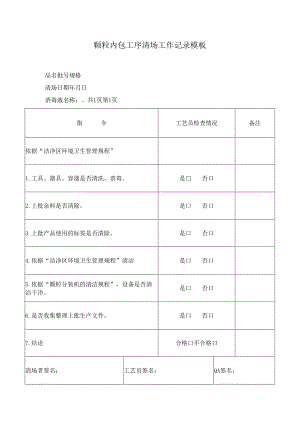颗粒内包工序清场工作记录模板.docx