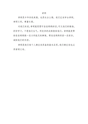 孝顺作文150字.docx