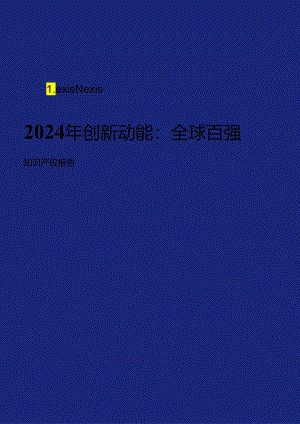 2024年创新动能：全球百强知识产权报告_市场营销策划_2024年市场报告-3月第4周_【2024研.docx