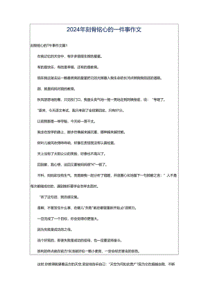 2024年刻骨铭心的一件事作文.docx