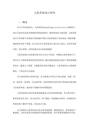 人机界面设计研究.docx
