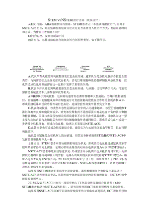 STEMI vs NSTEMI 治疗差异(疾病诊疗).docx