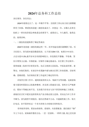医院总务科2024年工作总结及2024年计划.docx