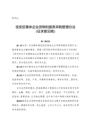 宝安区集体企业货物和服务采购管理办法（征求意见稿）.docx