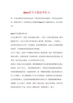 20xx春节主题优秀作文.docx