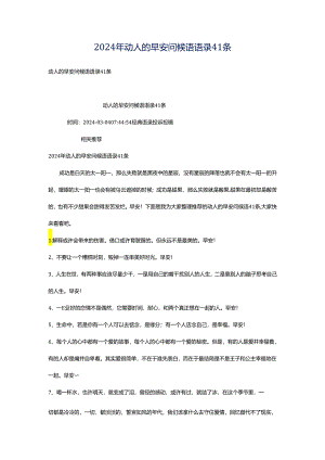 2024年动人的早安问候语语录41条.docx