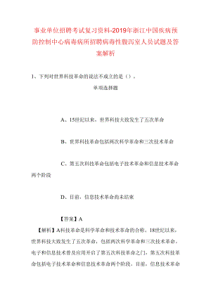 事业单位招聘考试复习资料-2019年浙江中国疾病预防控制中心病毒病所招聘病毒性腹泻室人员试题及答案解析.docx