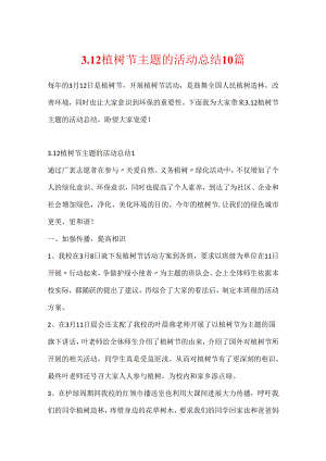 3.12植树节主题的活动总结10篇.docx