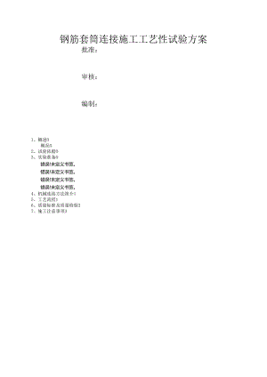 钢筋套筒连接施工方案.docx