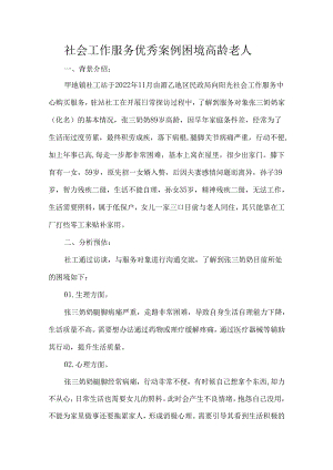社会工作服务优秀案例困境高龄老人.docx