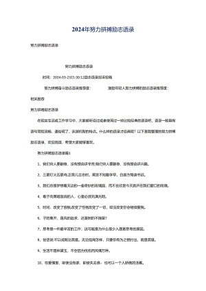 2024年努力拼搏励志语录.docx