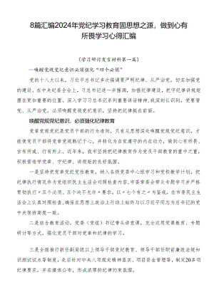 8篇汇编2024年党纪学习教育固思想之源做到心有所畏学习心得汇编.docx
