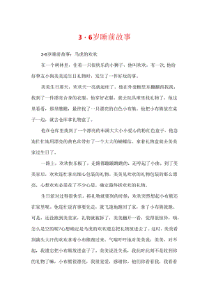 3-6岁睡前故事.docx