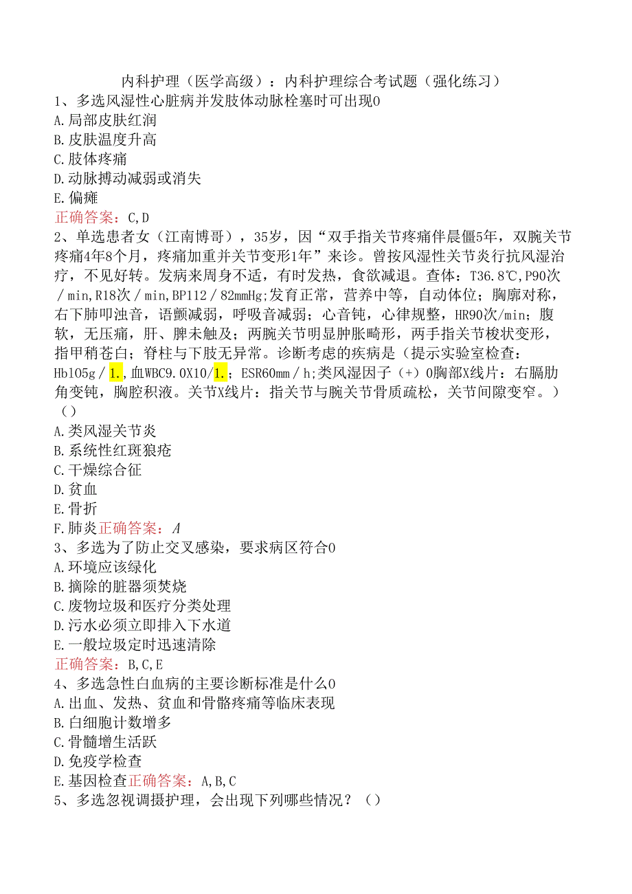内科护理(医学高级):内科护理综合考试题(强化练习).docx_第1页