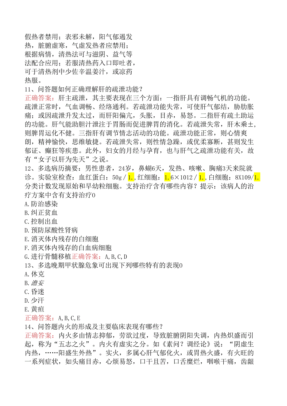 内科护理(医学高级):内科护理综合考试题(强化练习).docx_第3页