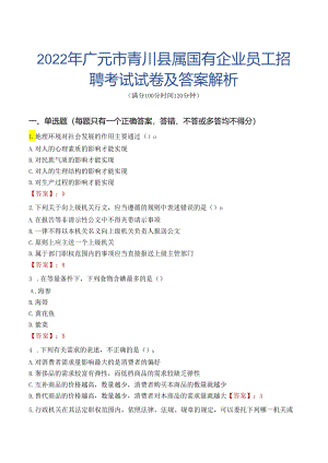 2022年广元市青川县属国有企业员工招聘考试试卷及答案解析.docx