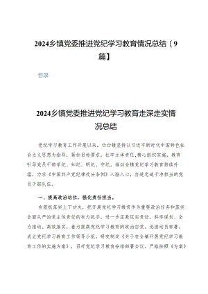 2024乡镇党委推进党纪学习教育情况总结【9篇】.docx