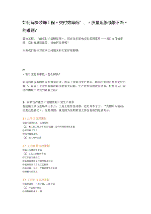 如何解决装饰工程“交付效率低”、“质量返修频繁不断”的难题？.docx