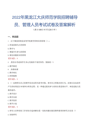 2022年黑龙江大庆师范学院招聘辅导员、管理人员考试试卷及答案解析.docx