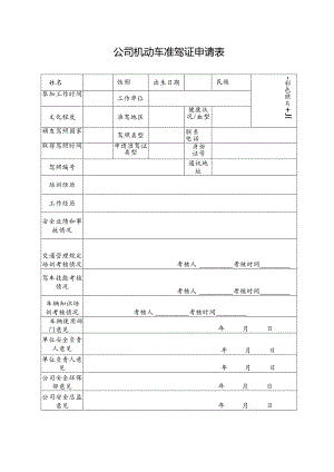 公司机动车准驾证申请表.docx