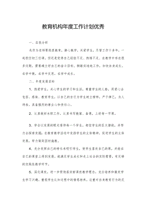 教育机构年度工作计划优秀.docx