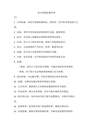 医疗废物处置管理.docx