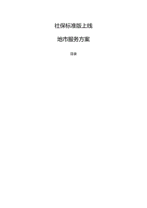 社保线地市服务方案.docx