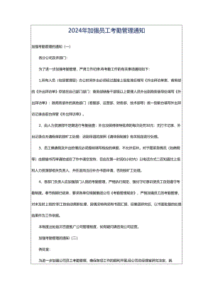 2024年加强员工考勤管理通知.docx