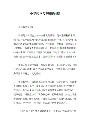 小学教学反思精选4篇.docx