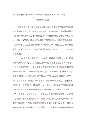 党纪学习教育读书班学习《中国共产党纪律处分条例》研讨发言提纲（六）.docx