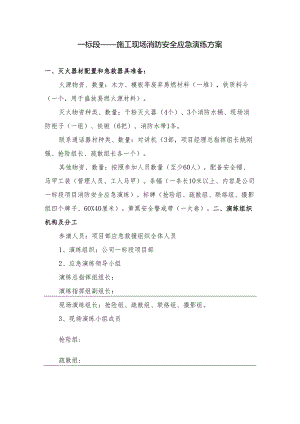 施工现场消防安全应急演练方案.docx