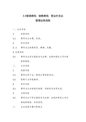 3.4管理费用、销售费用、营业外支出管理业务流程.docx