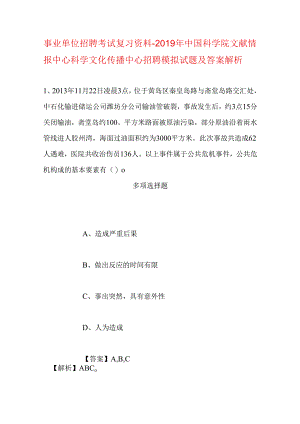 事业单位招聘考试复习资料-2019年中国科学院文献情报中心科学文化传播中心招聘模拟试题及答案解析.docx