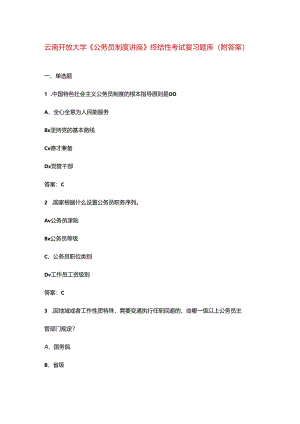 云南开放大学《公务员制度讲座》终结性考试复习题库（附答案）.docx