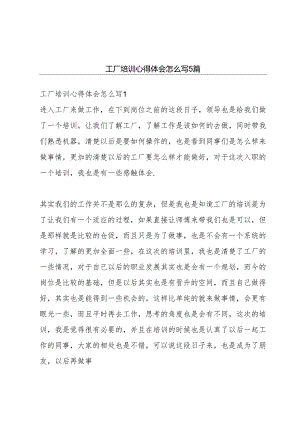 工厂培训心得体会怎么写5篇.docx