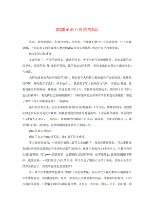 2024军训心得感悟5篇.docx