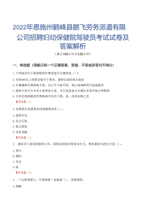 2022年恩施州鹤峰县鹏飞劳务派遣有限公司招聘妇幼保健院驾驶员考试试卷及答案解析.docx
