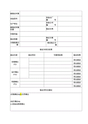 QA-S7.5.6-005 2013年验证报告模板（中文版）2.docx