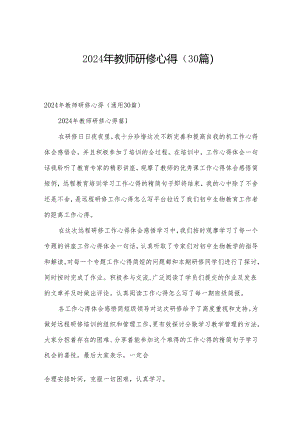 2024年教师研修心得（30篇）.docx