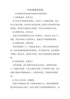 巧用鸡蛋做实验.docx