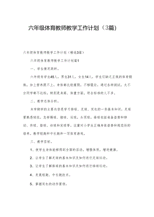 六年级体育教师教学工作计划（3篇）.docx