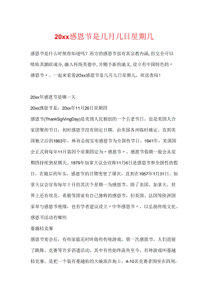 20xx感恩节是几月几日星期几.docx