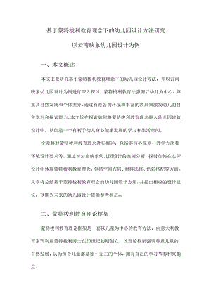 基于蒙特梭利教育理念下的幼儿园设计方法研究以云南映象幼儿园设计为例.docx