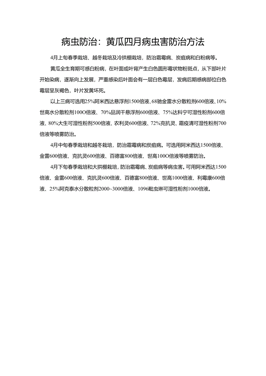 病虫防治:黄瓜四月病虫害防治方法.docx_第1页