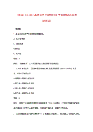 （新版）浙江幼儿教师资格《综合素质》考前强化练习题库（含解析）.docx