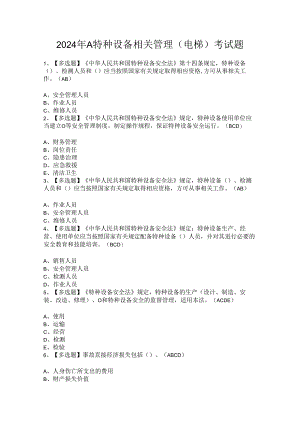2024年A特种设备相关管理（电梯）考试题.docx