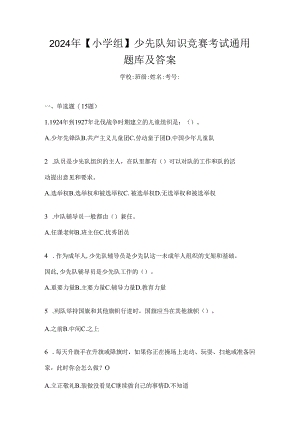 2024年【小学组】少先队知识竞赛考试通用题库及答案.docx