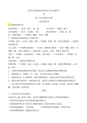 2023年新苏教版四年级上下册科学全册知识点汇总.docx