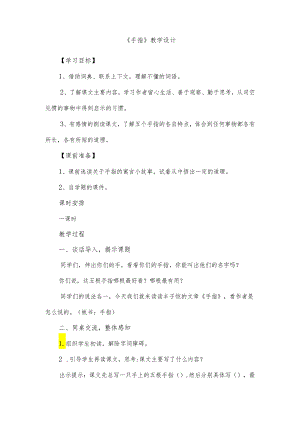 部编版五年级下册《手指》教学设计.docx