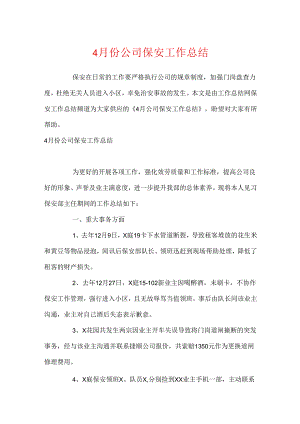 4月份公司保安工作总结.docx